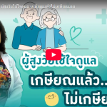 Elder-care.co บริการ รับ-ส่ง ดูแลผู้สูงอายุ