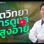 Elder-care.co บริการ รับ-ส่ง ดูแลผู้สูงอายุ